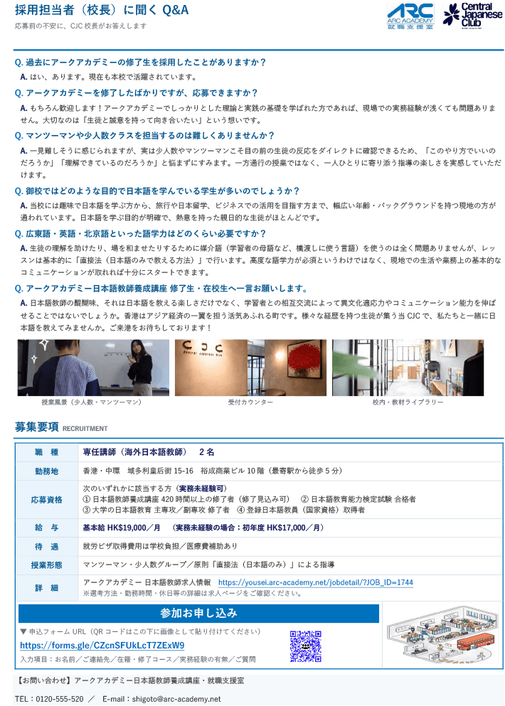 香港Central Japanese Club（CJC）オンライン学校説明会＆採用説明会2