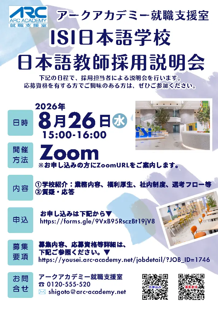 アークアカデミー就職支援室主催 ISI日本語学校 日本語教師採用説明会