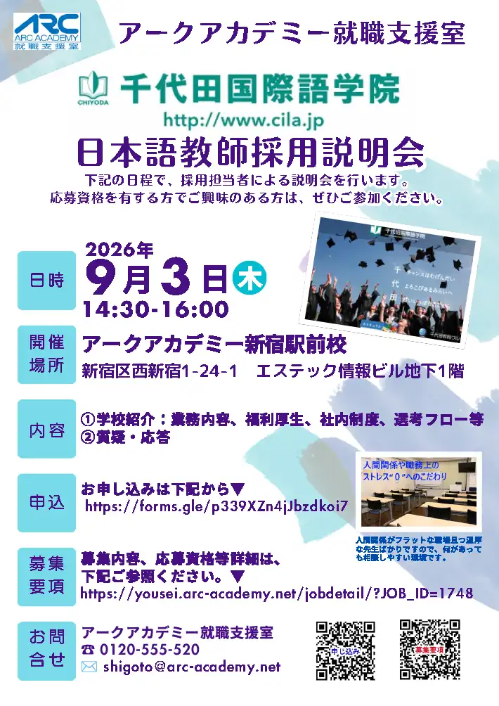 千代田国際語学院 日本語教師採用説明会
